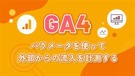 GA4パラメータを使ってQRコードなど外部からの流入を計測する エムトラッドブログコーポレートサイト採用サイトのWEBサイト制作会社