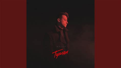 Туман - YouTube