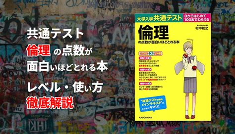 大学入学共通テスト 倫理の点数が面白いほどとれる本のレベル・使い方徹底解説 スタスタ