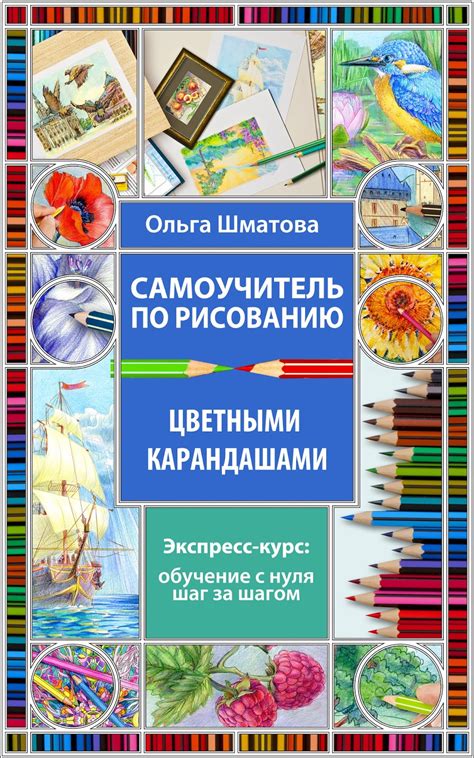 Самоучитель Рисования Цветными Карандашами Ольга Шматова Лучшая Фото ...