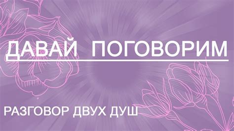 ДАВАЙ ПОГОВОРИМ. РАЗГОВОР ДВУХ ДУШ. Таро онлайн - YouTube