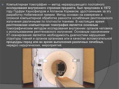 Компьютерная томография. Принцип работы. Шкала Хаунсфильда ...