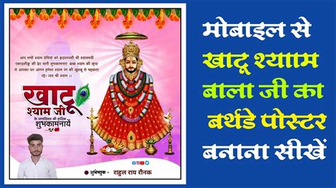 Khatu Shyam Baba Birthday Poster Kaise Banaye खाटू श्याम बाला जी का बर्थ डे पोस्टर कैसे बनाये