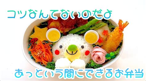 【キャラ弁】【簡単時短】コツのいらないド素人向け弁当 Youtube