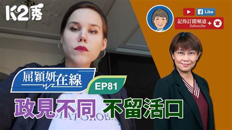 【k2秀】【屈穎妍在線】ep81政見不同，不留活口 Youtube