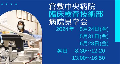 病院見学会のご案内 臨床検査技術部 倉敷中央病院