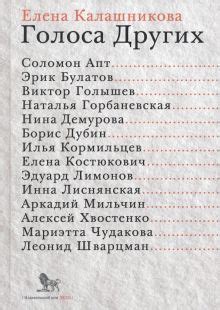 Книга: "Голоса Других" - Елена Калашникова. Купить книгу, читать ...