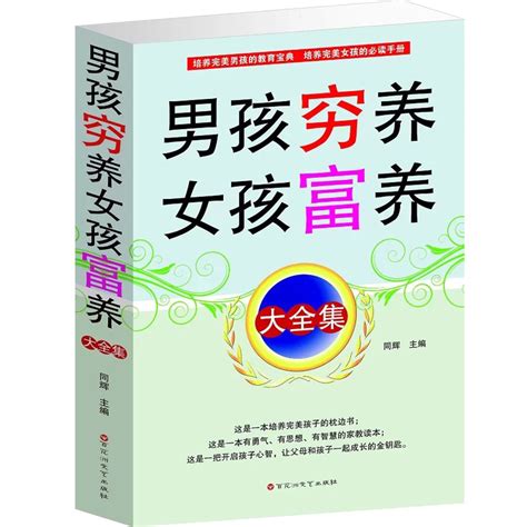 男孩穷养女孩富养大全集学前儿童家庭教育家教书籍家庭教育女孩富养男孩穷养穷养男孩的100个细节家庭教育书籍畅销书排行榜虎窝淘