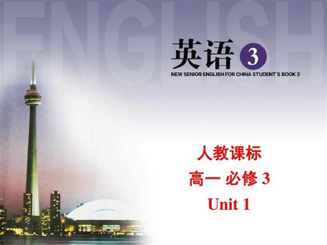 人教版必修3unit 1learning About Languageword文档在线阅读与下载无忧文档