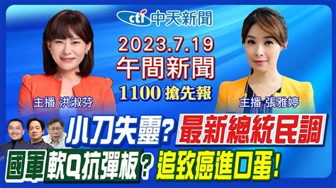 【張雅婷 洪淑芬報新聞】侯賴柯最新民調曝 四腳督戰侯變老四 藍全代會侯韓變局 國軍抗彈板拗彎片 高雄44人吃冰中毒 川普嗆台搶工作 20230719 中天新聞ctinews