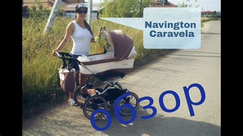 Коляска Navington Caravel краткий обзор впечатления - YouTube