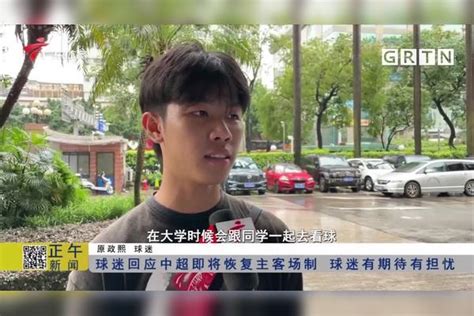 球迷回应中超即将恢复主客场制 球迷有期待有担忧主客场制球迷中超