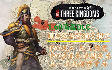 【全面战争 三国】160南蛮dlc 190双传奇演义模式原版无mod 刘宠全流程视频战报哔哩哔哩bilibili