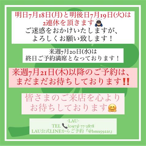 明日7月18日月と明後日7月19日火は、2連休を頂きます🙇🏻‍♂️ Lauラウ