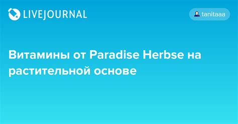 Витамины от Paradise Herbsе на растительной основе: herbomania ...