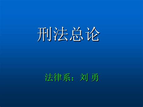 刑法学课件word文档在线阅读与下载无忧文档