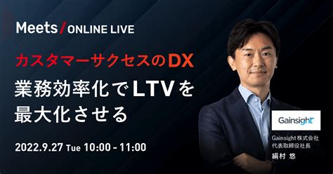 Gainsight（ゲインサイト）日本法人代表 絹村 悠が「meets Online Live カスタマーサクセスのdx 業務効率化でltv