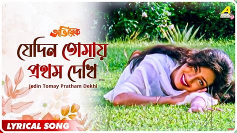 Abhishek Jedin Tomay Pratham Dekhi Lyrical Video Song Indrani Sen