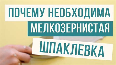 Вот почему необходима шпаклевка перед покраской! - YouTube