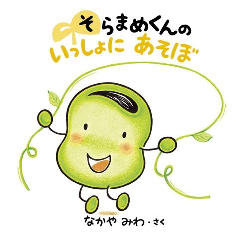 絵本『そらまめくんの いっしょに あそぼ』の内容紹介（あらすじ） なかや みわ 絵本屋ピクトブック