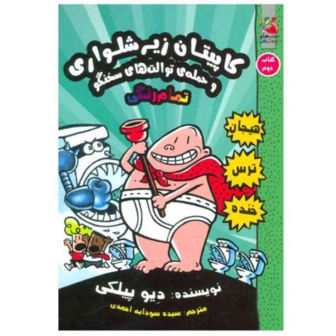 Captain Underpants Book 2 by Dav Pilkey (Farsi) - ShopiPersia