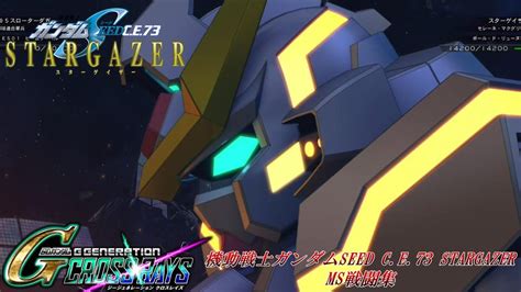 SDガンダム GGENERATION CROSS RAYS機動戦士ガンダムSEED C E 73 STARGAZER MS戦闘集