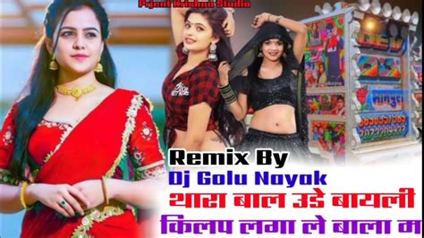 पब्लिक डिमांड 💥थारा बाल उडे बायली किलप लगा ले माथा में🥰remix By Dj