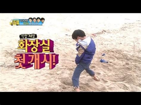 HOT 아빠 어디가 내가 만든 화장실 직접 체험 해보는 찬형 세윤이는 부끄부끄 YouTube