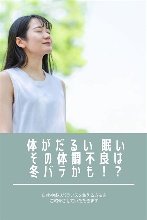 体がだるい 眠い・・・その体調不良は 冬バテ かも！？