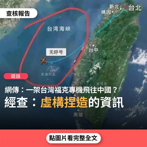 【錯誤】網傳「突發！一架台灣飛機從台北起飛，越過海峽中線直朝中國飛去」？ 台灣事實查核中心