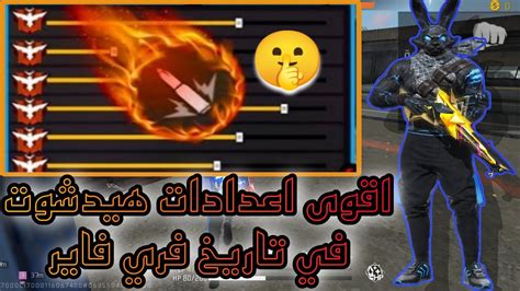 فري فاير اقوى اعدادات هيدشوت في تاريخ فري فاير 💯ايم ثابث في الرأس 🎯