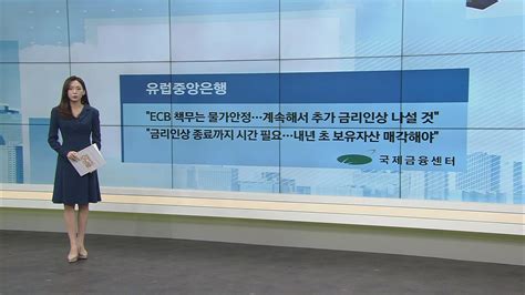 유럽중앙은행 우리 책무는 물가안정계속해서 추가 금리인상 나설 것 Sbs Biz