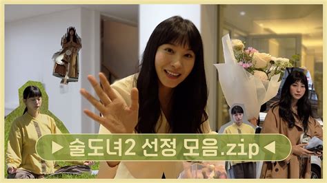 유인영 술도녀2 선정이 모음zip📁 Youtube