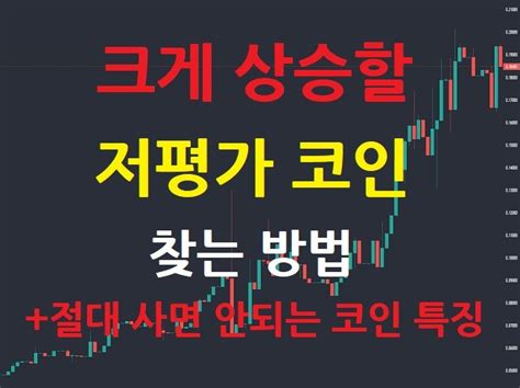 크게 상승할 저평가 알트코인 찾는 모든 노하우 크몽