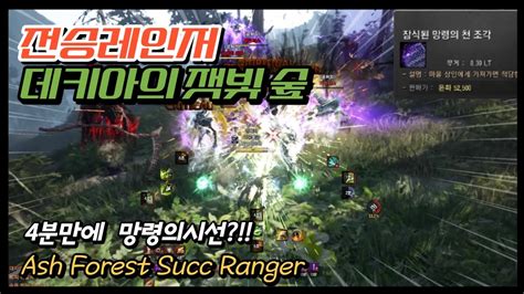 BDO 검은사막 전승레인저 데키아의 잿빛숲 SuccessionRanger Dekia s Ash Forest YouTube