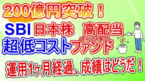 【早くも総資産200億突破】超低コスト Sbi日本高配当株式ファンド 約1ヵ月の運用成績はどうだった？（投資信託高配当日本株） Youtube