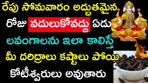 రేపు సోమవారం అద్భుతమైన రోజు వదులుకోవద్దు ఏడు లవంగాలనను ఇలా కాలిస్తే మీ