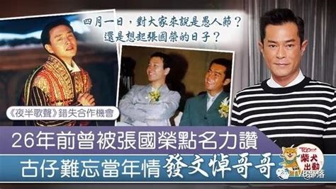 古天樂幾乎跟哥哥合演《夜半歌聲》 古仔難忘恩情發文悼念 每日頭條