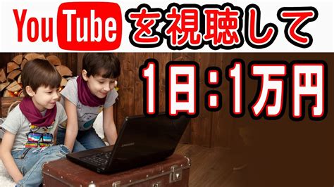 【完全無料 稼げる副業】youtube動画を見て1日：1万円稼ぐ方法 在宅できる副業 簡単に稼げる副業 副業初心者おすすめ Youtube