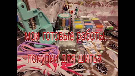 МОИ ГОТОВЫЕ РАБОТЫ И ПОКУПКИ ДЛЯ ШИТЬЯ . - YouTube