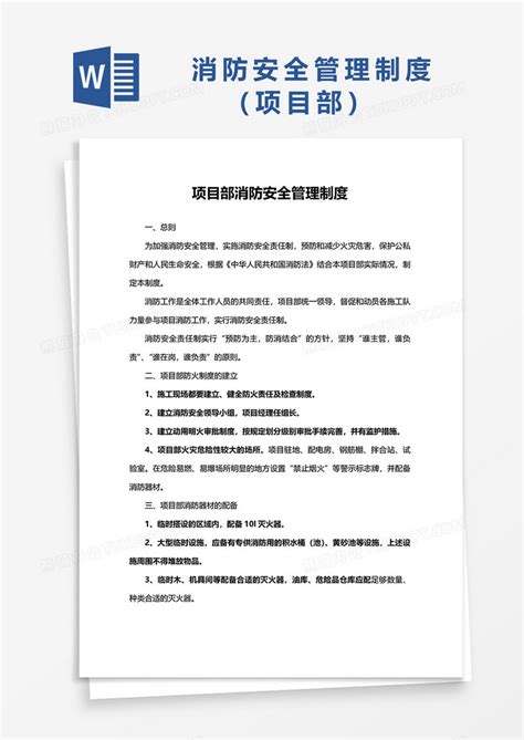 项目部消防安全管理制度word模板下载安全图客巴巴