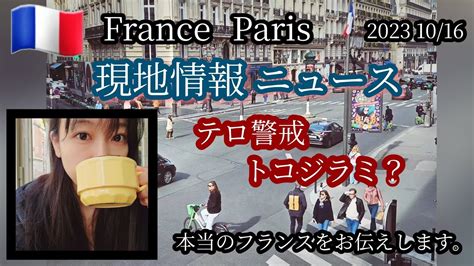 1016 パリ中心地の様子 テロ警戒とトコジラミ、フランス人の反応は？実は全然 Youtube