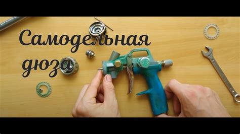 Самодельная дюза для краскопульта - YouTube