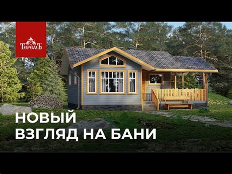 Бани и бани-дома компании «Теремъ» - YouTube