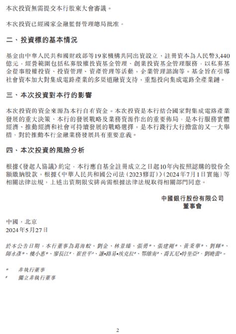 中国银行：拟向国家集成电路产业投资基金三期股份有限公司出资人民币215亿元新浪财经新浪网