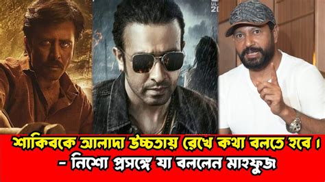 শাকিব খান ও নিশোকে নিয়ে যা বললেন মাহফুজ Shakib Khan Afran Nisho