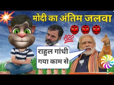 मद क जलव modi vs Billu sandar comedy New comedy billu