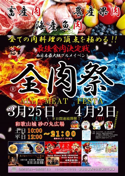 【和歌山市】3月25日土～4月2日日グルメイベント「第11回 全肉祭 In 和歌山城」が開催されます。 号外net 和歌山市