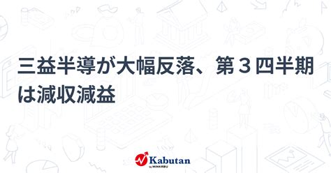 三益半導が大幅反落、第3四半期は減収減益 個別株 株探ニュース