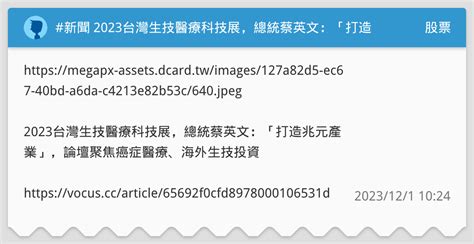 新聞 2023台灣生技醫療科技展，總統蔡英文：「打造兆元產業」，論壇聚焦癌症醫療、海外生技投資 股票板 Dcard